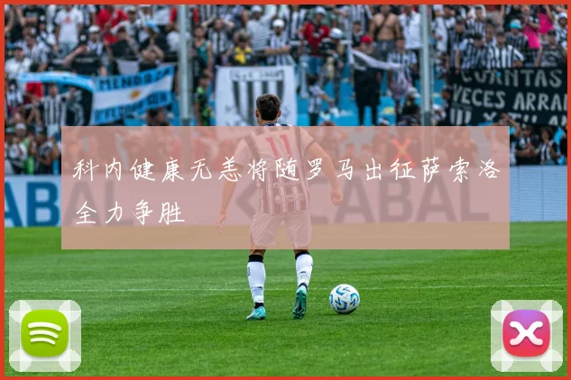 科内健康无恙将随罗马出征萨索洛全力争胜