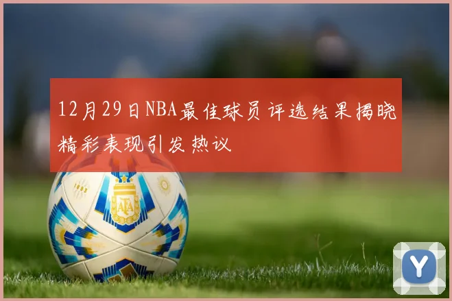 12月29日NBA最佳球员评选结果揭晓精彩表现引发热议