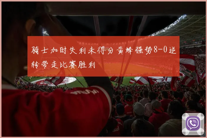 骑士加时失利未得分黄蜂强势8-0逆转带走比赛胜利