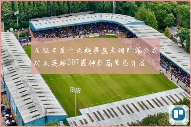 足坛年度十大趣事盘点姆巴佩公式对决英超007圆神新篇章已开启