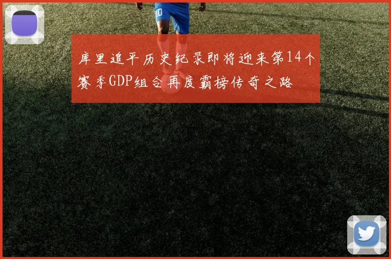 库里追平历史纪录即将迎来第14个赛季GDP组合再度霸榜传奇之路