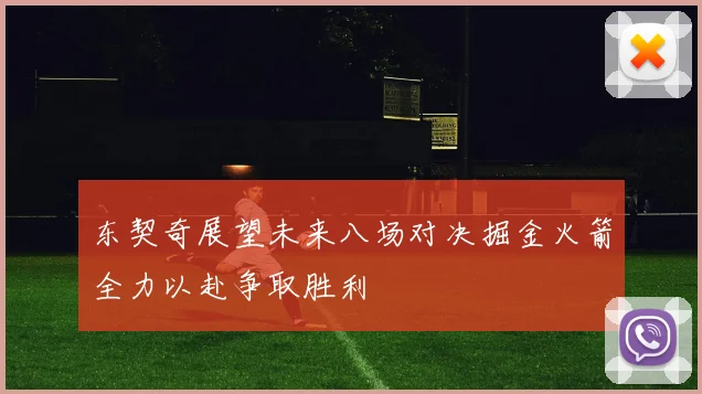 东契奇展望未来八场对决掘金火箭全力以赴争取胜利